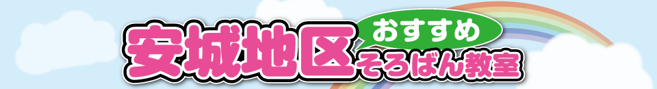 全国珠算教育連盟安城地区｜愛知県安城市