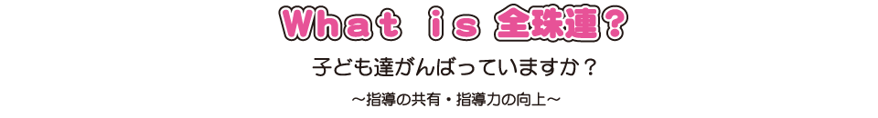 全珠連