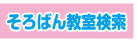 そろばん教室検索