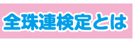 全珠連検定とは