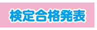 検定合格発表