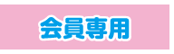 会員専用