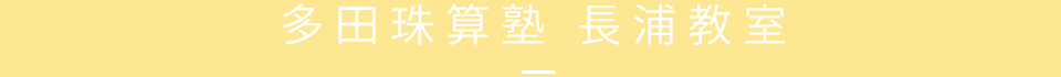 多田珠算塾　長浦教室