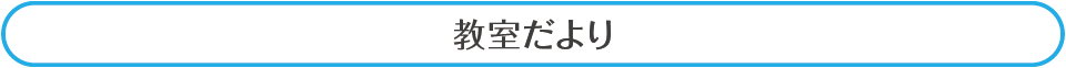 教室だより