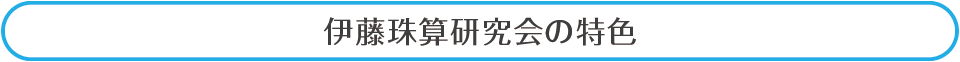 伊藤珠算研究会の特色