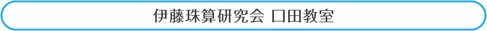 伊藤珠算研究会口田教室