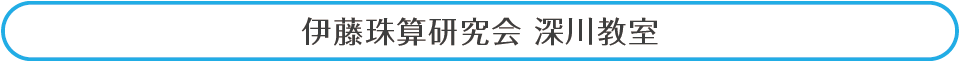 伊藤珠算研究会深川教室