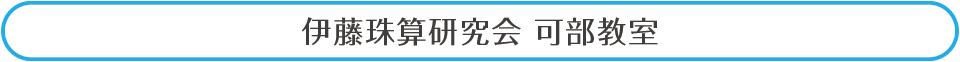 伊藤珠算研究会可部教室