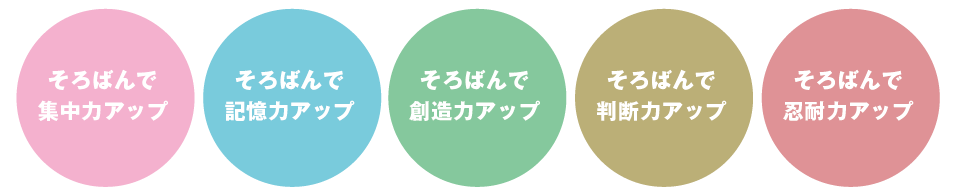 そろばんで集中力アップ