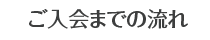 ご入会までの流れ