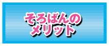 そろばんのメリット