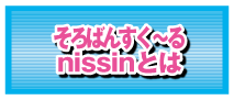 そろばんすく～るnissinとは