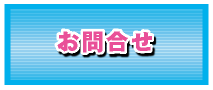 お問合せ