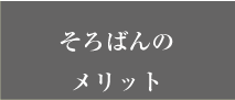 そろばんのメリット