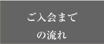 ご入会までの流れ