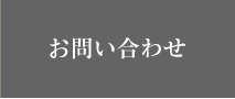 お問合せ