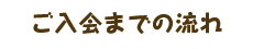 ご入会までの流れ