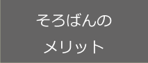 そろばんのメリット
