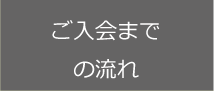 ご入会までの流れ