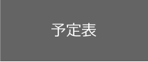 予定表