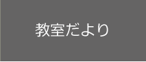 教室だより