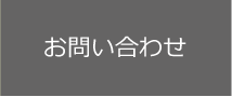 お問合せ