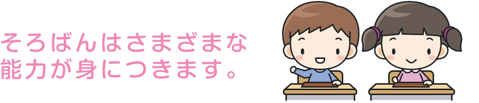 そろばんはさまざまな能力が身につきます