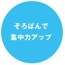 そろばんで集中力アップ