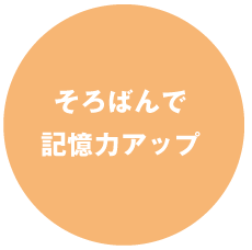 そろばんで記憶力アップ