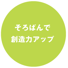 そろばんで創造力アップ