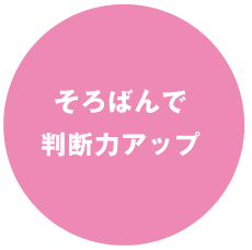 そろばんで判断力アップ