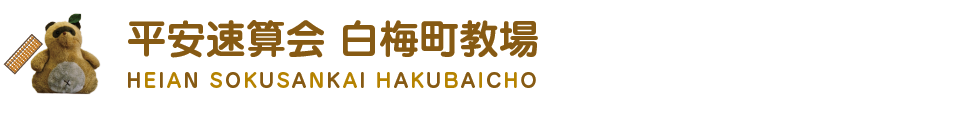 平安速算会白梅町教場