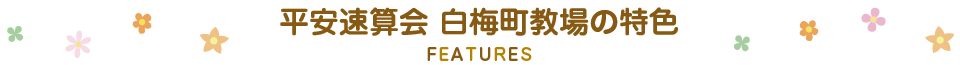 平安速算会白梅町教場の特色