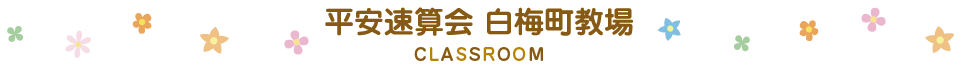 平安速算会白梅町教場