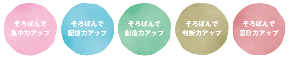 そろばんで集中力アップ