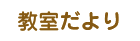 教室だより