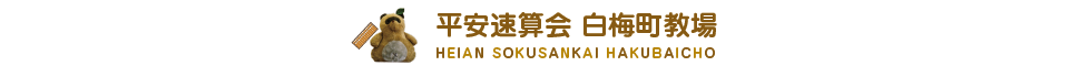 平安速算会白梅町教場