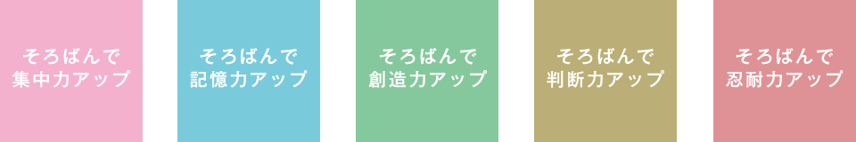 そろばんで集中力アップ