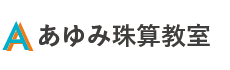 あゆみ珠算教室