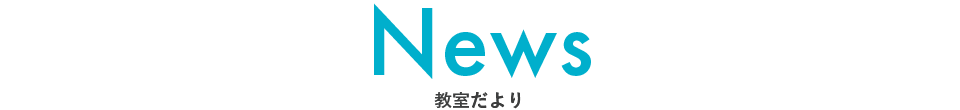 あゆみ珠算教室教室だより