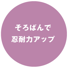 あゆみ珠算教室　忍耐力アップ