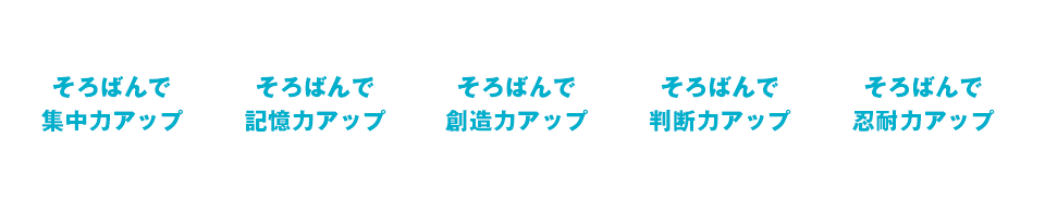 あゆみ珠算教室のそろばんのメリット