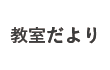 教室だより