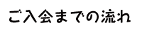 ご入会までの流れ