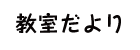 教室だより