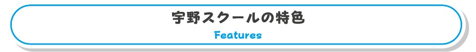 宇野スクールの特色