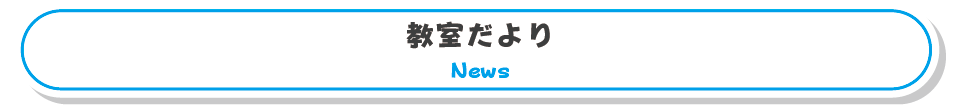 宇野スクールの教室だより