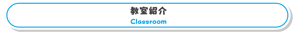 宇野スクールの教室紹介