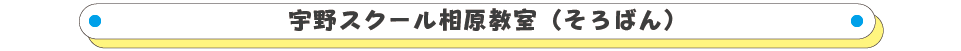 宇野スクール相原教室