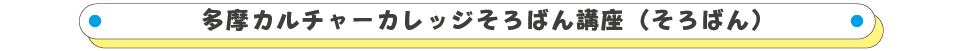 宇野スクール多摩カルチャーカレッジそろばん講座